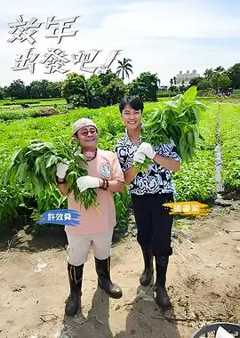 富豪谷底求翻身 真人秀海报